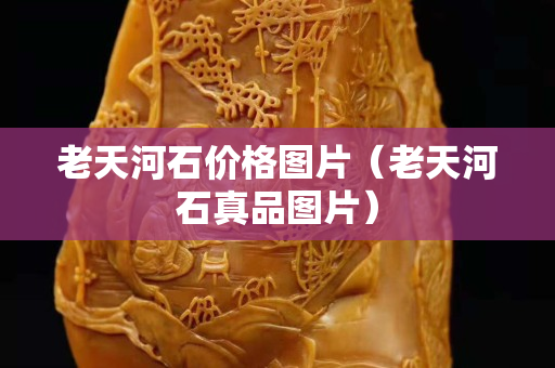 老天河石價格圖片（老天河石真品圖片）
