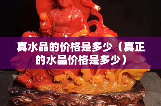 真水晶的價格是多少（真正的水晶價格是多少）