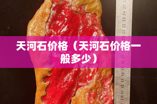 天河石價(jià)格（天河石價(jià)格一般多少）
