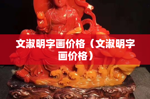 文淑明字畫價格（文淑明字畫價格）