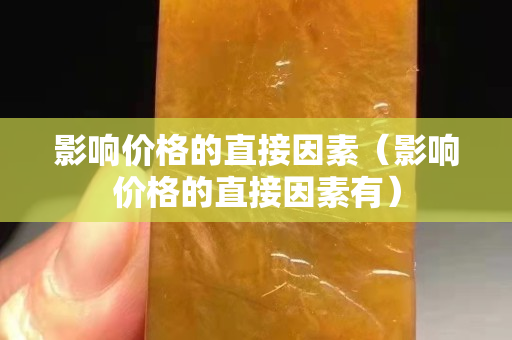 影響價格的直接因素（影響價格的直接因素有）
