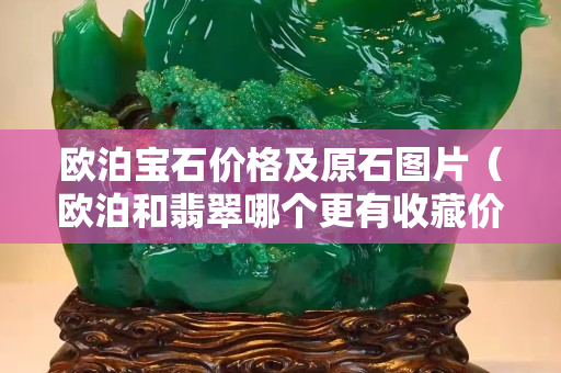 歐泊寶石價格及原石圖片（歐泊和翡翠哪個更有收藏價值）