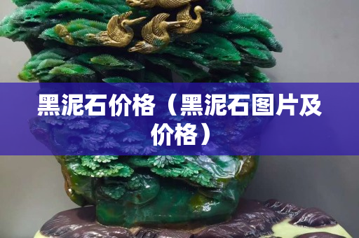 黑泥石價格（黑泥石圖片及價格）