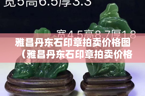 雅昌丹東石印章拍賣價格圖（雅昌丹東石印章拍賣價格圖）