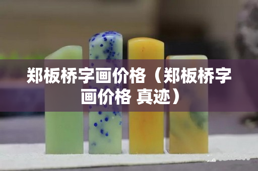 鄭板橋字畫價格（鄭板橋字畫價格 真跡）