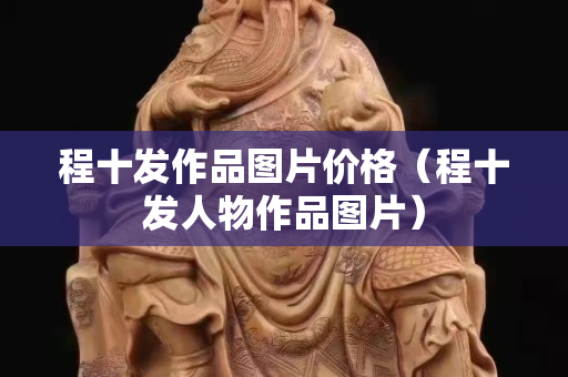 程十發(fā)作品圖片價格（程十發(fā)人物作品圖片）