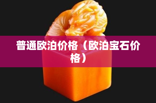 普通歐泊價格（歐泊寶石價格）