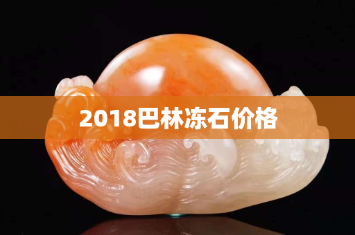 2018巴林凍石價格