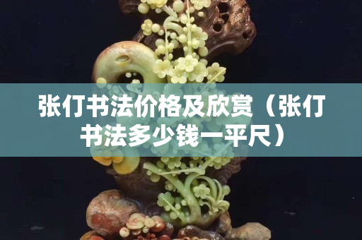 張仃書法價(jià)格及欣賞（張仃書法多少錢一平尺）