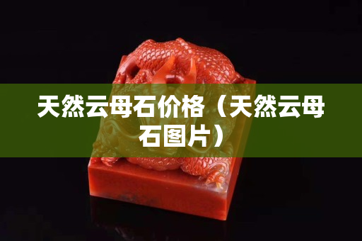 天然云母石價格（天然云母石圖片）