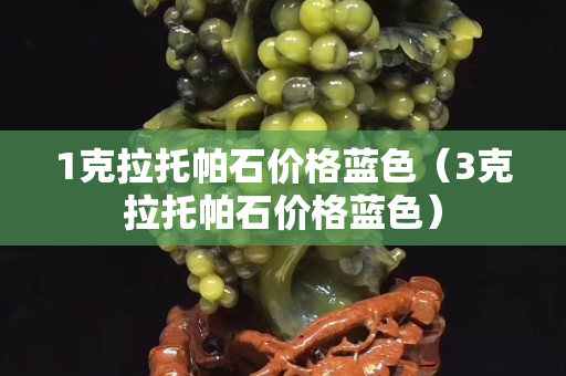 1克拉托帕石價(jià)格藍(lán)色（3克拉托帕石價(jià)格藍(lán)色）