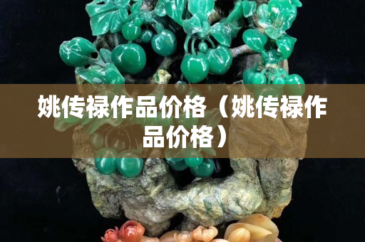 姚傳祿作品價格（姚傳祿作品價格）