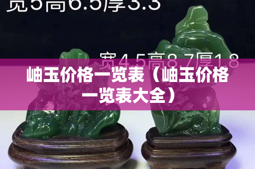 岫玉價格一覽表（岫玉價格一覽表大全）
