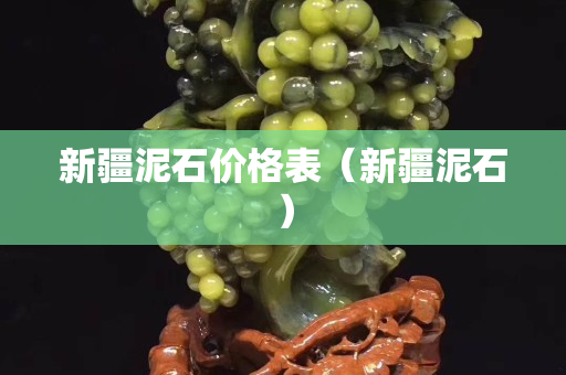 新疆泥石價格表（新疆泥石）