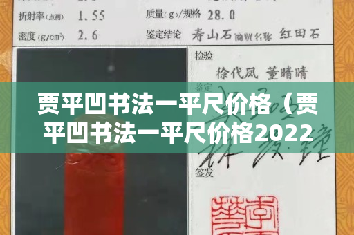 賈平凹書(shū)法一平尺價(jià)格（賈平凹書(shū)法一平尺價(jià)格2022價(jià)格）