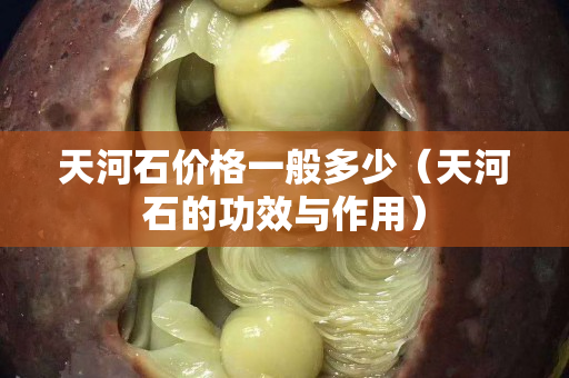 天河石價格一般多少（天河石的功效與作用）