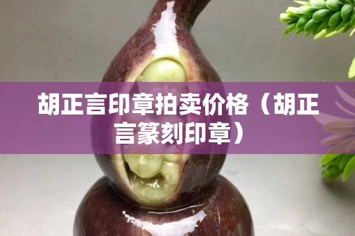 胡正言印章拍賣價格（胡正言篆刻印章）