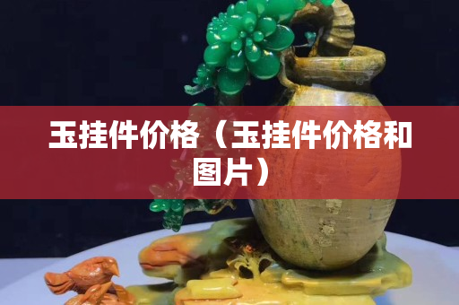 玉掛件價格（玉掛件價格和圖片）