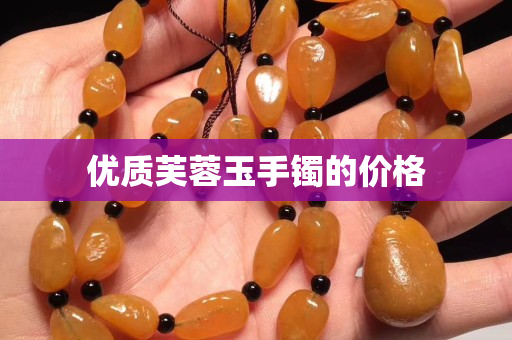 優質芙蓉玉手鐲的價格
