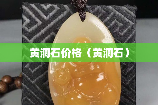 黃洞石價格（黃洞石）