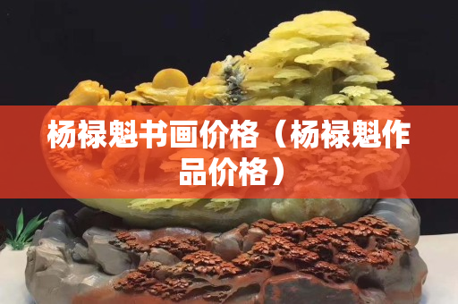 楊祿魁書畫價格（楊祿魁作品價格）