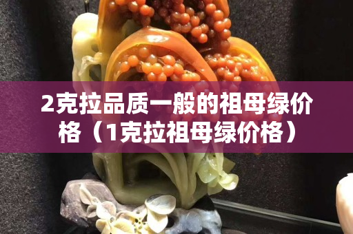 2克拉品質(zhì)一般的祖母綠價(jià)格（1克拉祖母綠價(jià)格）
