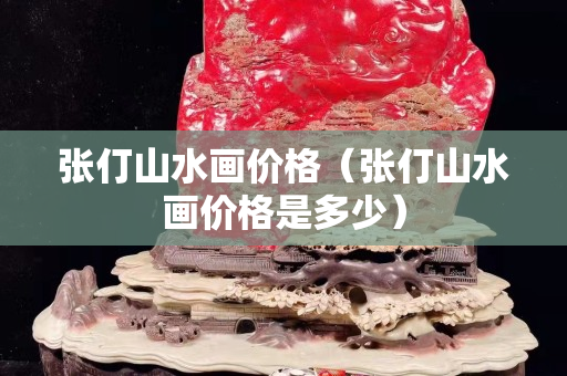 張仃山水畫價格（張仃山水畫價格是多少）