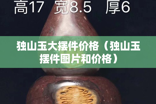 獨(dú)山玉大擺件價格（獨(dú)山玉擺件圖片和價格）