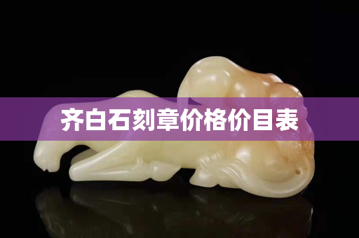齊白石刻章價格價目表