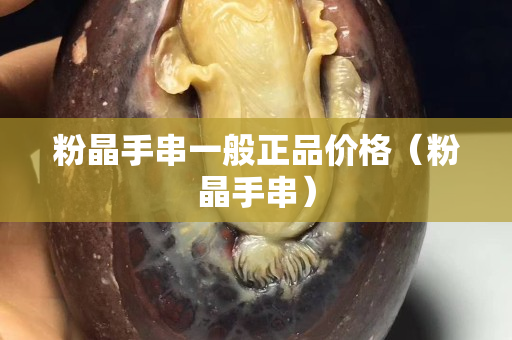 粉晶手串一般正品價格（粉晶手串）