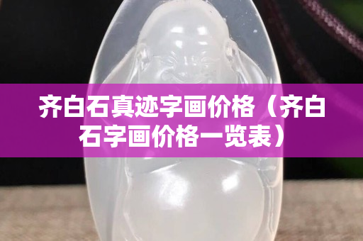 齊白石真跡字畫價格（齊白石字畫價格一覽表）