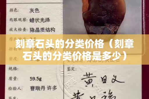 刻章石頭的分類價格（刻章石頭的分類價格是多少）