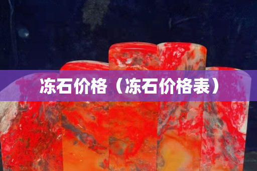 凍石價(jià)格（凍石價(jià)格表）