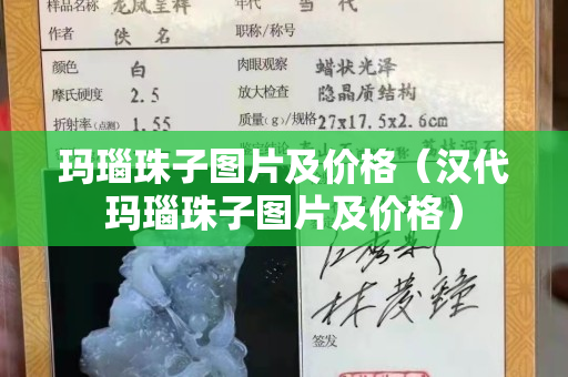 瑪瑙珠子圖片及價格（漢代瑪瑙珠子圖片及價格）