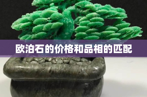 歐泊石的價格和品相的匹配
