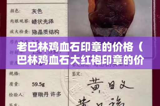 老巴林雞血石印章的價格（巴林雞血石大紅袍印章的價格）