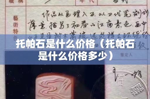 托帕石是什么價格（托帕石是什么價格多少）