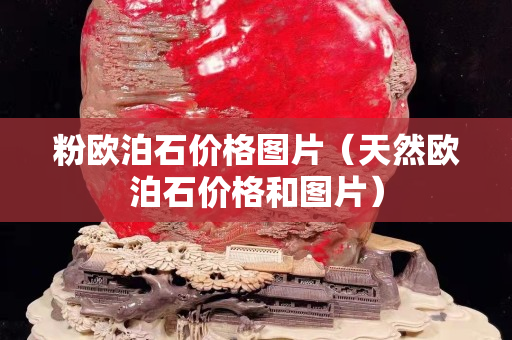 粉歐泊石價格圖片（天然歐泊石價格和圖片）
