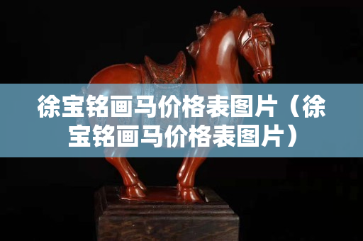 徐寶銘畫馬價格表圖片（徐寶銘畫馬價格表圖片）