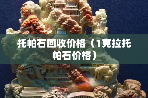 托帕石回收價格（1克拉托帕石價格）