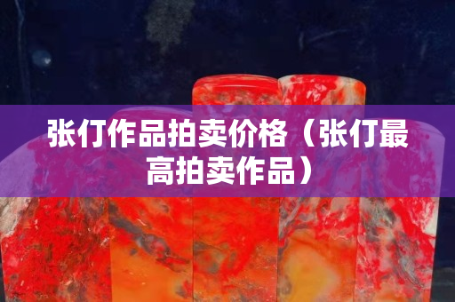 張仃作品拍賣價格（張仃最高拍賣作品）