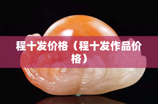 程十發價格（程十發作品價格）