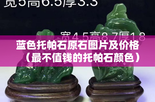 藍色托帕石原石圖片及價格（最不值錢的托帕石顏色）