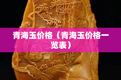 青海玉價格（青海玉價格一覽表）