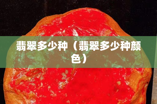 翡翠多少種（翡翠多少種顏色）