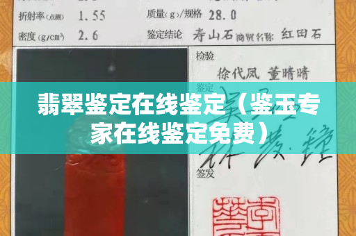翡翠鑒定在線鑒定（鑒玉專家在線鑒定免費(fèi)）
