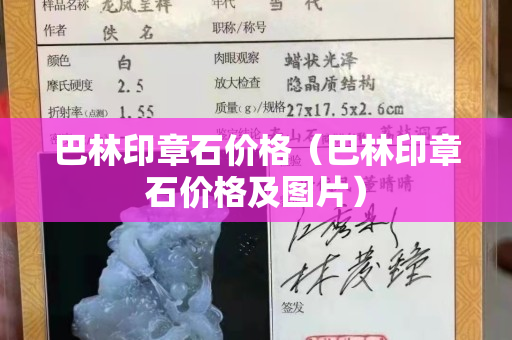 巴林印章石價格（巴林印章石價格及圖片）