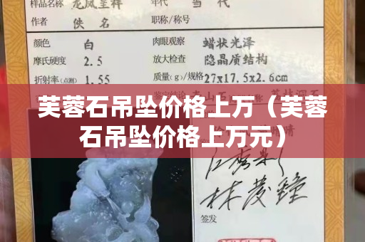 芙蓉石吊墜價格上萬（芙蓉石吊墜價格上萬元）