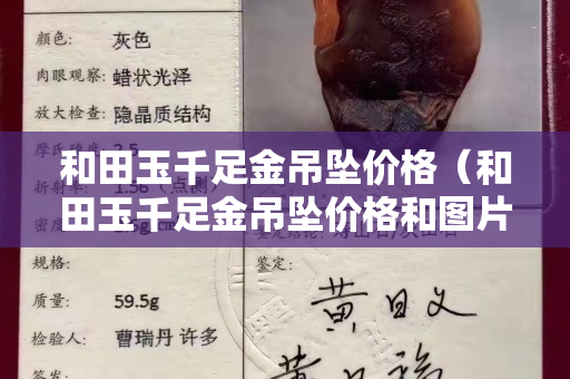 和田玉千足金吊墜價格（和田玉千足金吊墜價格和圖片）
