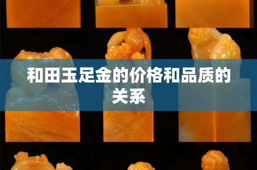 和田玉足金的價格和品質的關系